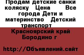 Продам детские санки-коляску › Цена ­ 2 - Все города Дети и материнство » Детский транспорт   . Красноярский край,Бородино г.